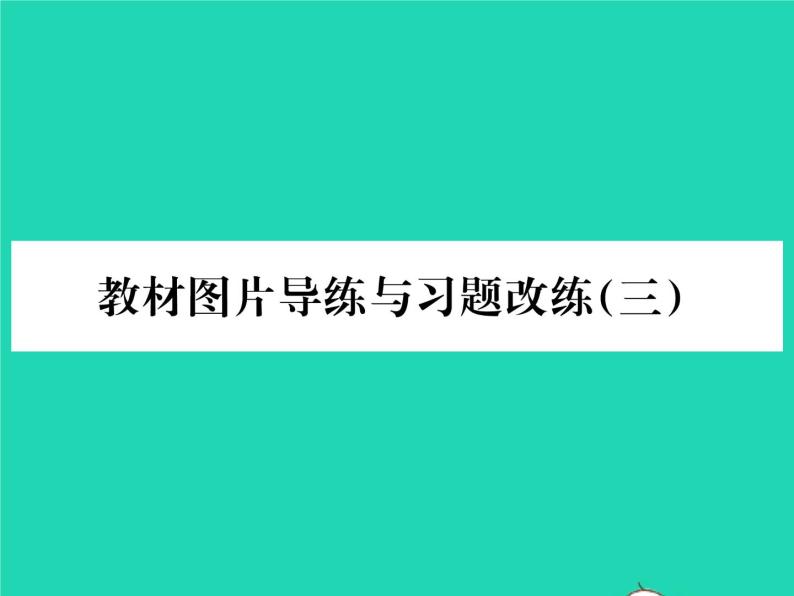 2022八年级物理全册第九章浮力教材图片导练与习题改练三习题课件新版沪科版01