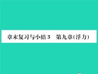 初中物理沪科版八年级全册第九章 浮力综合与测试复习课件ppt