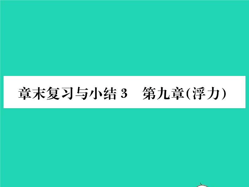 2022八年级物理全册第九章浮力章末复习与小结习题课件新版沪科版第1页