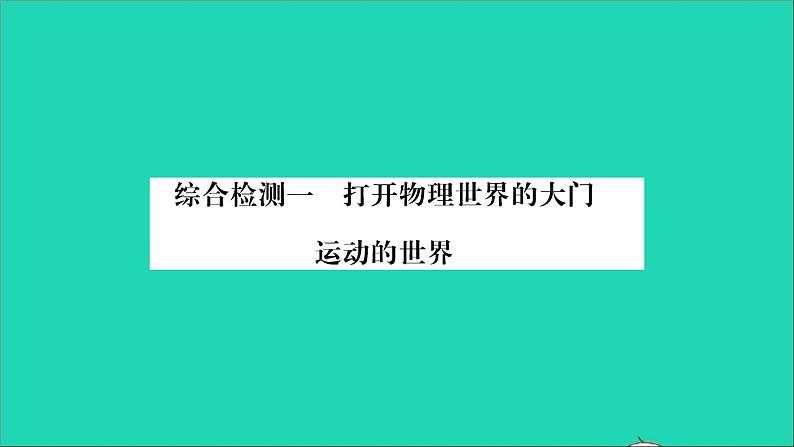 2022八年级物理全册第六章熟悉而陌生的力第二章运动的世界综合检测习题课件新版沪科版01