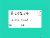 2022八年级物理全册第七章力与运动复习卷习题课件新版沪科版