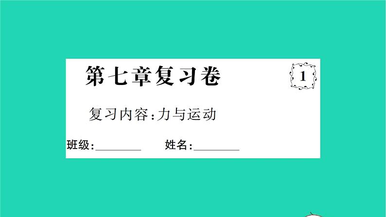 2022八年级物理全册第七章力与运动复习卷习题课件新版沪科版第1页