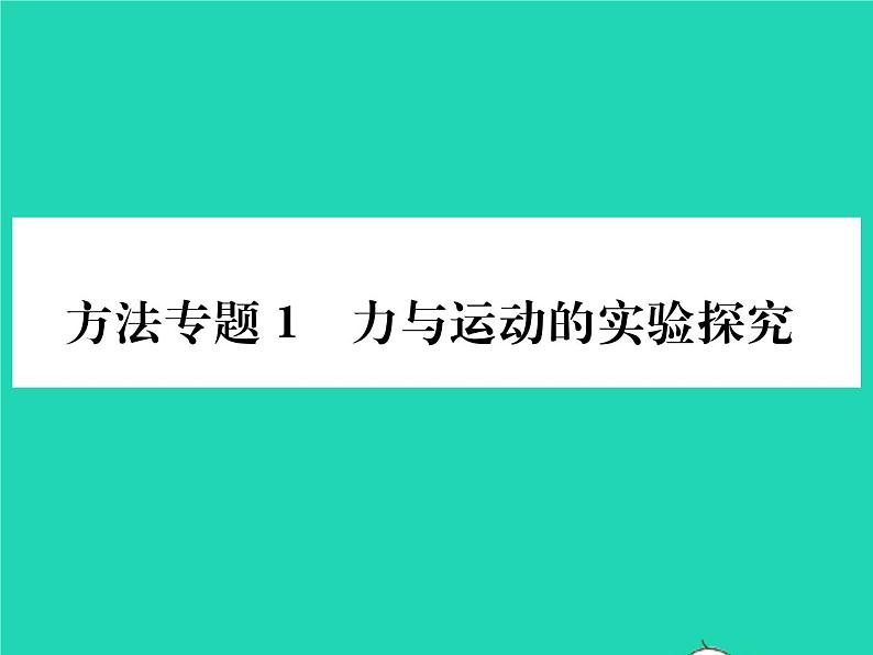 2022八年级物理全册第七章力与运动方法专题1力与运动的实验探究习题课件新版沪科版01