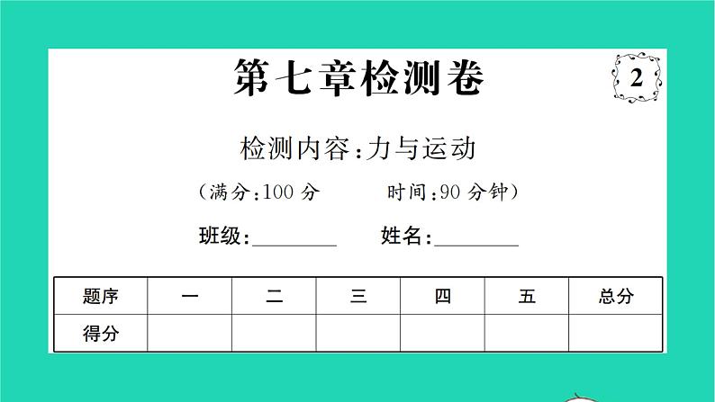 2022八年级物理全册第七章力与运动检测卷习题课件新版沪科版第1页