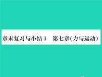 沪科版八年级全册第七章 力与运动综合与测试复习课件ppt