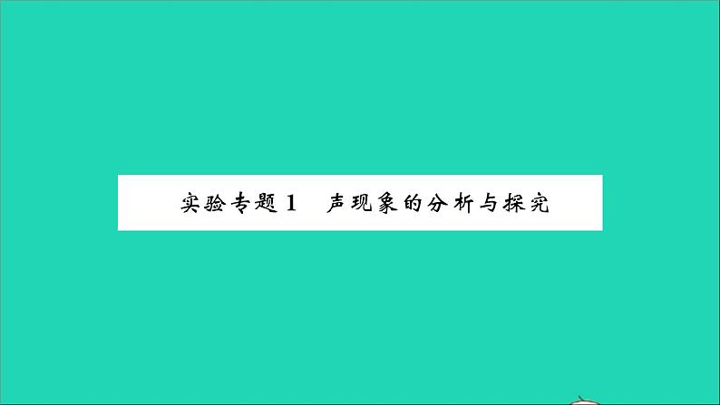 2022八年级物理全册第三章声的世界实验专题1声现象的分析与探究习题课件新版沪科版第1页