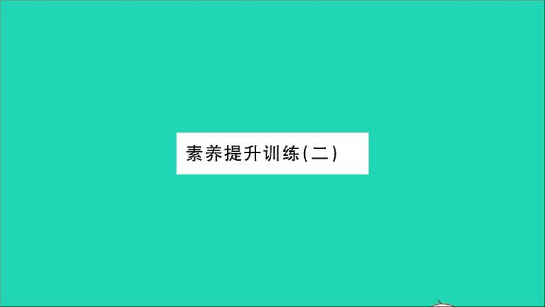 2022八年级物理全册第三章声的世界素养提升训练二习题课件新版沪科版第1页