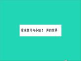 2022八年级物理全册第三章声的世界章末复习与小结习题课件新版沪科版