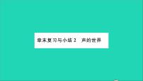 初中物理沪科版八年级全册第三章 声的世界综合与测试复习ppt课件