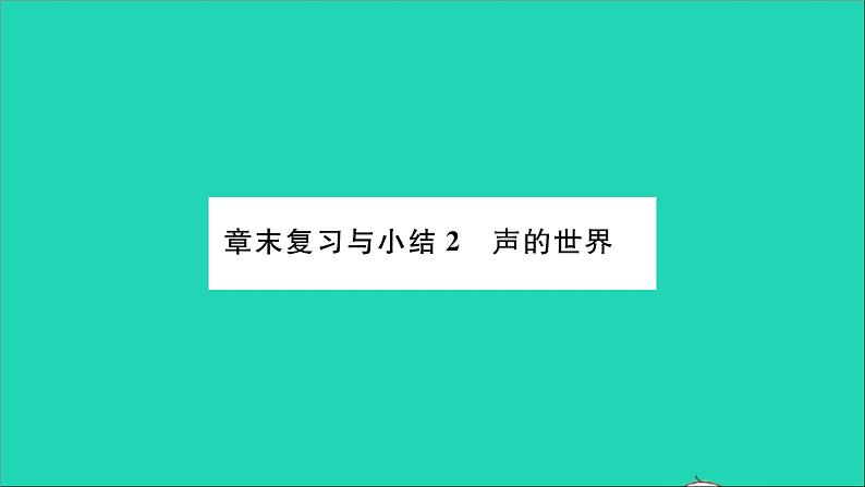 2022八年级物理全册第三章声的世界章末复习与小结习题课件新版沪科版第1页