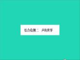 2022八年级物理全册第三章声的世界综合检测习题课件新版沪科版