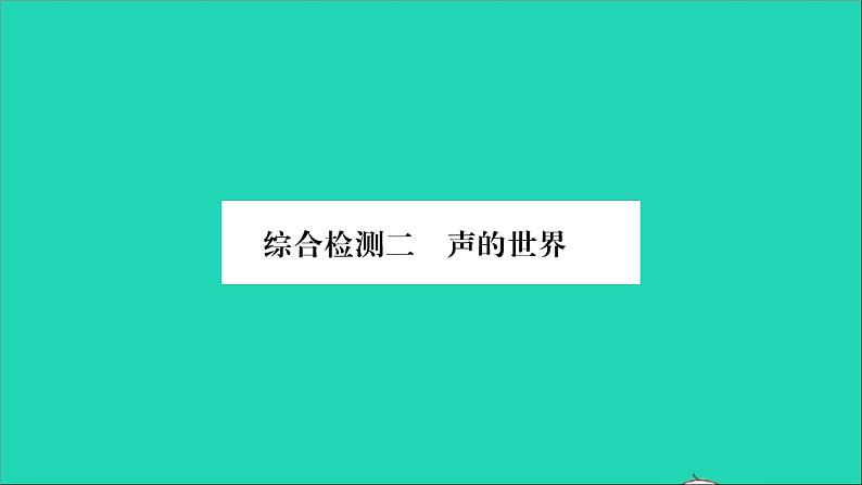 2022八年级物理全册第三章声的世界综合检测习题课件新版沪科版第1页