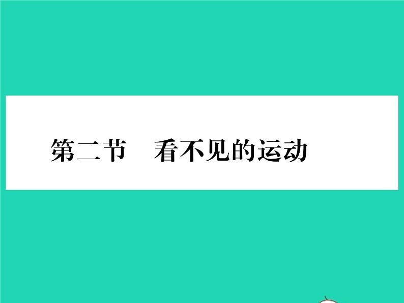 2022八年级物理全册第十一章小粒子与大宇宙第二节看不见的运动习题课件新版沪科版01