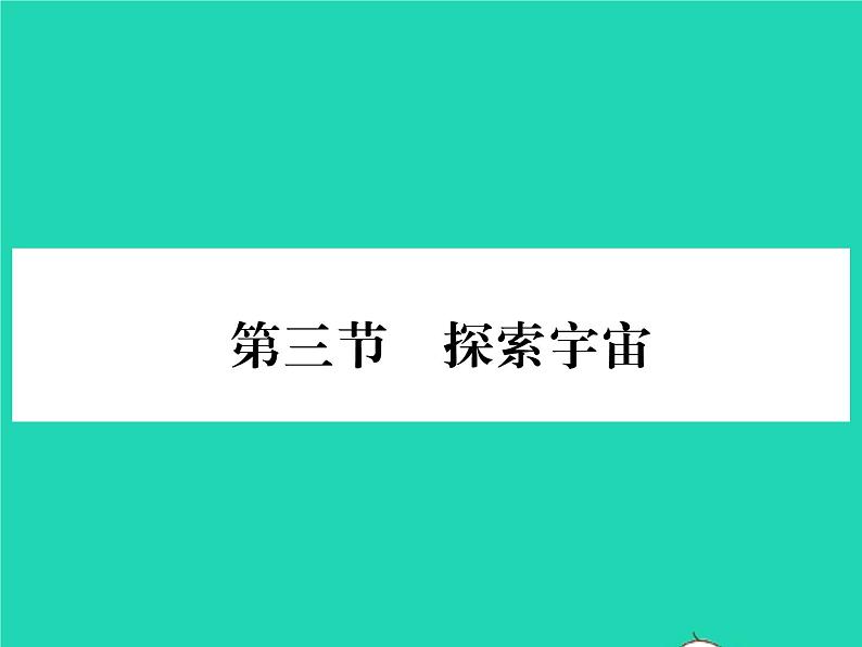 2022八年级物理全册第十一章小粒子与大宇宙第三节探索宇宙习题课件新版沪科版01