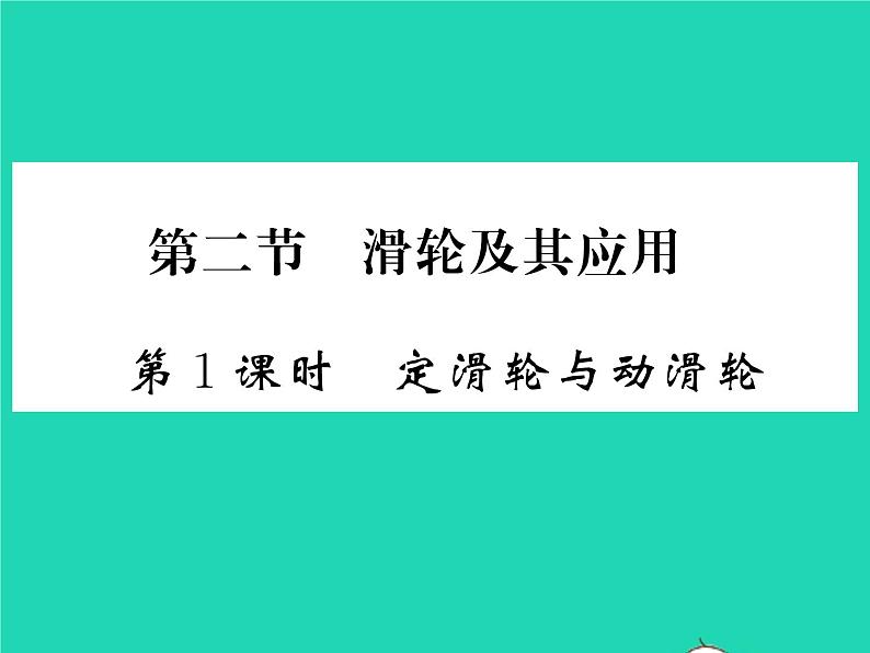 2022八年级物理全册第十章机械与人第二节滑轮及其应用第1课时定滑轮与动滑轮习题课件新版沪科版01