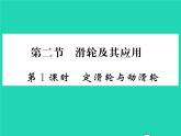 2022八年级物理全册第十章机械与人第二节滑轮及其应用第1课时定滑轮与动滑轮习题课件新版沪科版