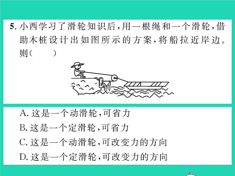 2022八年级物理全册第十章机械与人第二节滑轮及其应用第1课时定滑轮与动滑轮习题课件新版沪科版07