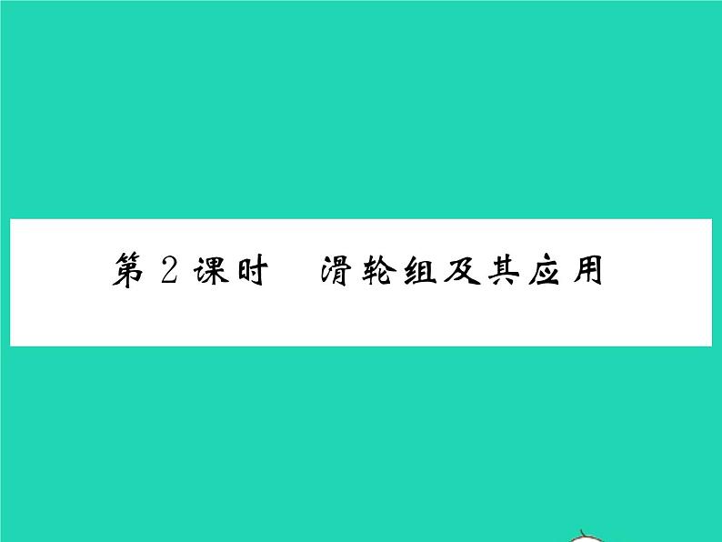 2022八年级物理全册第十章机械与人第二节滑轮及其应用第2课时滑轮组及其应用习题课件新版沪科版01