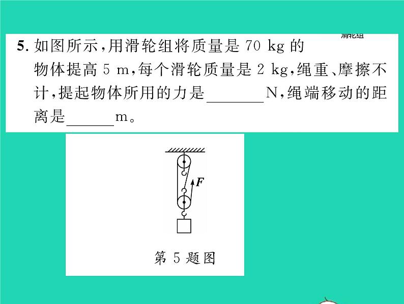 2022八年级物理全册第十章机械与人第二节滑轮及其应用第2课时滑轮组及其应用习题课件新版沪科版08