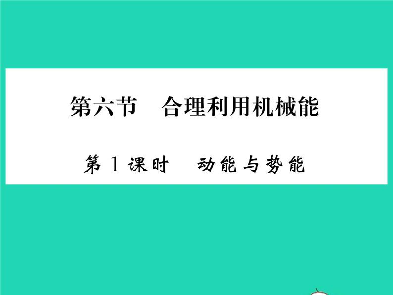 2022八年级物理全册第十章机械与人第六节合理利用机械能第1课时动能与势能习题课件新版沪科版第1页