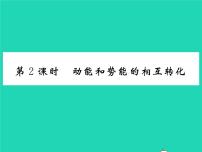 初中物理沪科版八年级全册第六节 合理利用机械能习题ppt课件