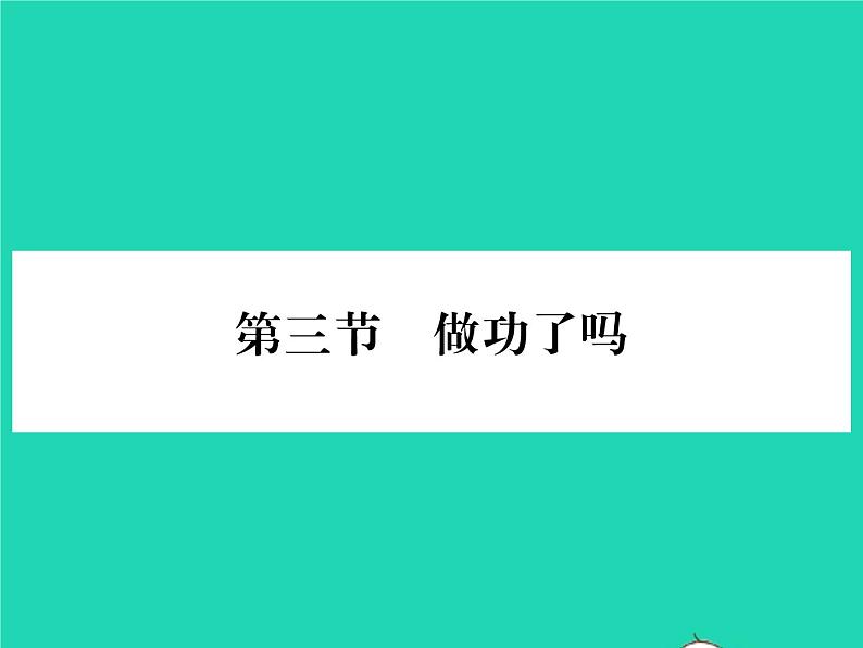 2022八年级物理全册第十章机械与人第三节做功了吗习题课件新版沪科版第1页