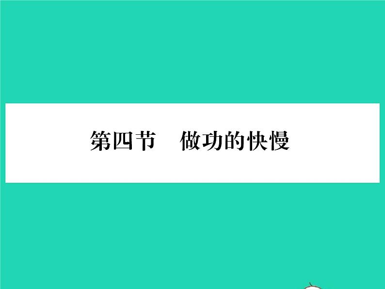 2022八年级物理全册第十章机械与人第四节做功的快慢习题课件新版沪科版01