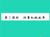 2022八年级物理全册第十章机械与人第五节机械效率第2课时测量机械效率习题课件新版沪科版