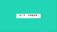 沪科版八年级全册第二节 平面镜成像习题课件ppt