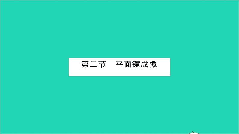 2022八年级物理全册第四章多彩的光第二节平面镜成像习题课件新版沪科版01