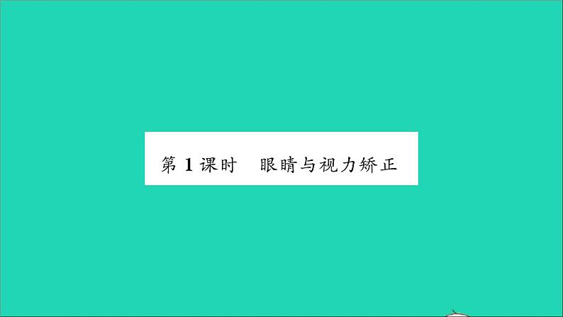 2022八年级物理全册第四章多彩的光第六节神奇的眼睛第1课时眼睛与视力矫正习题课件新版沪科版02