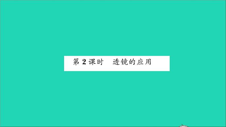 2022八年级物理全册第四章多彩的光第六节神奇的眼睛第2课时透镜的应用习题课件新版沪科版第1页