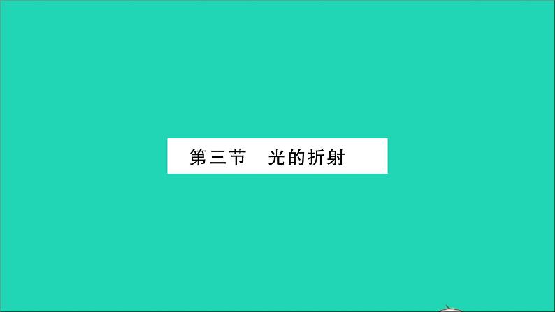 2022八年级物理全册第四章多彩的光第三节光的折射习题课件新版沪科版第1页