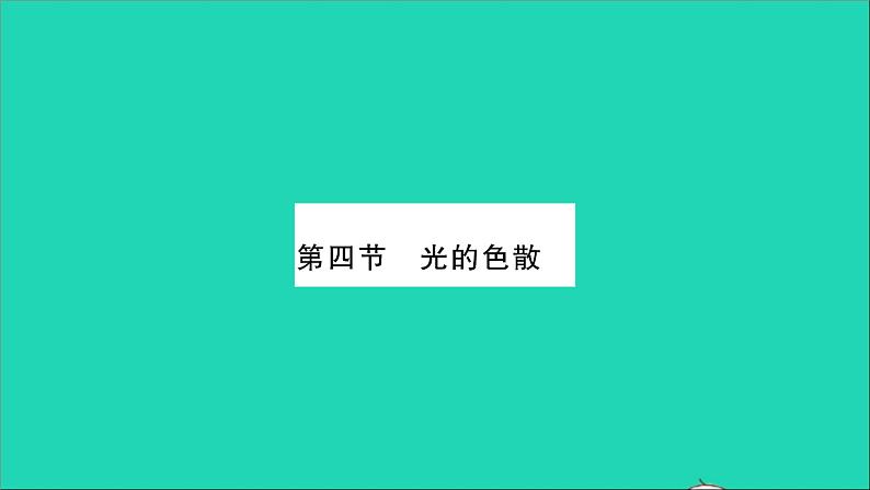 2022八年级物理全册第四章多彩的光第四节光的色散习题课件新版沪科版01