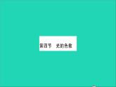 2022八年级物理全册第四章多彩的光第四节光的色散习题课件新版沪科版