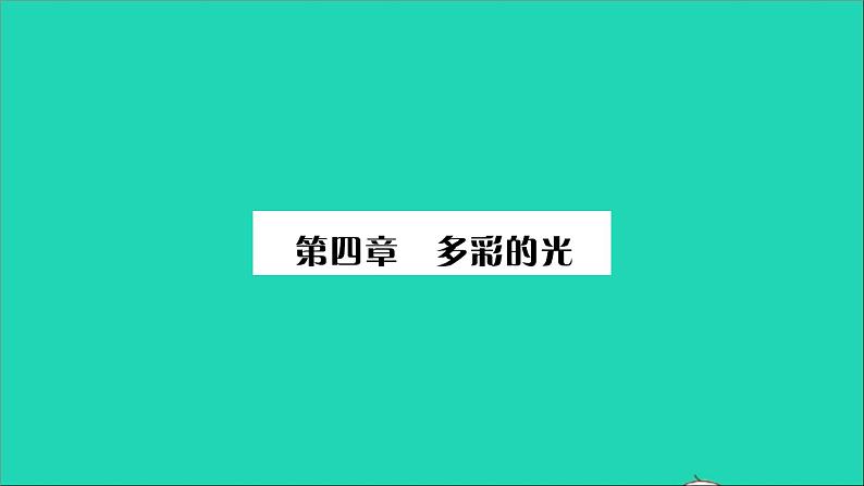 2022八年级物理全册第四章多彩的光第一节光的反射第1课时光的传播习题课件新版沪科版01