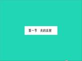 2022八年级物理全册第四章多彩的光第一节光的反射第1课时光的传播习题课件新版沪科版