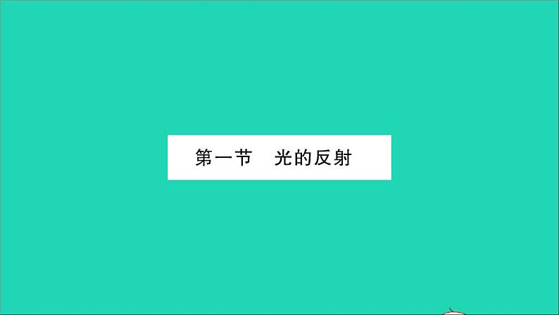 2022八年级物理全册第四章多彩的光第一节光的反射第1课时光的传播习题课件新版沪科版02