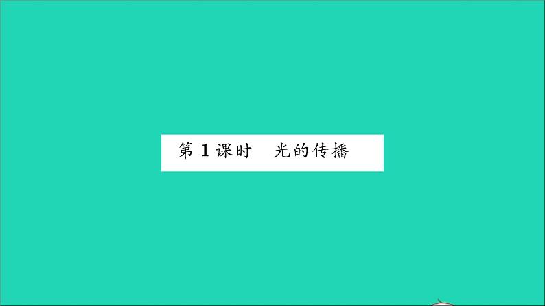 2022八年级物理全册第四章多彩的光第一节光的反射第1课时光的传播习题课件新版沪科版03