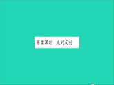 2022八年级物理全册第四章多彩的光第一节光的反射第2课时光的反射习题课件新版沪科版