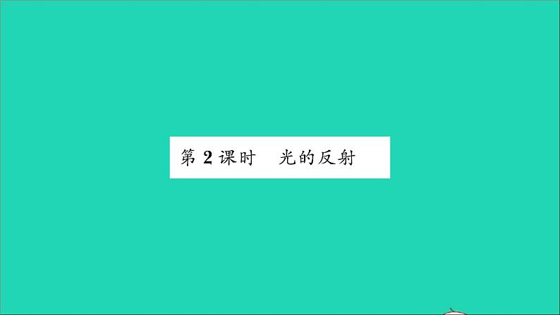 2022八年级物理全册第四章多彩的光第一节光的反射第2课时光的反射习题课件新版沪科版01