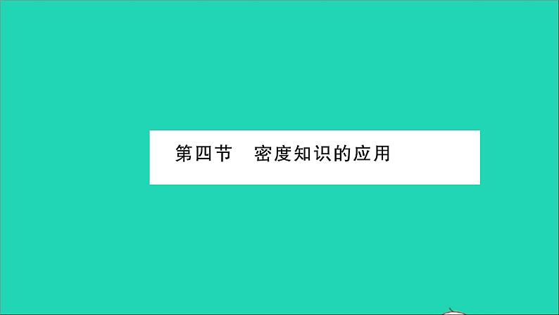 2022八年级物理全册第五章质量与密度第四节密度知识的应用习题课件新版沪科版第1页