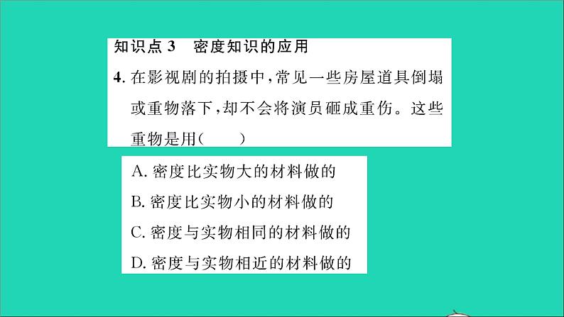 2022八年级物理全册第五章质量与密度第四节密度知识的应用习题课件新版沪科版第5页