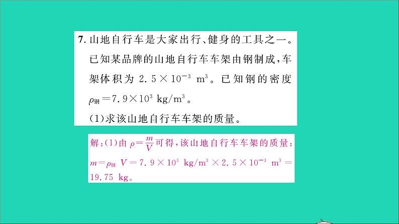 2022八年级物理全册第五章质量与密度第四节密度知识的应用习题课件新版沪科版第8页