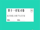 2022八年级物理全册第十一章小粒子与大宇宙复习卷习题课件新版沪科版