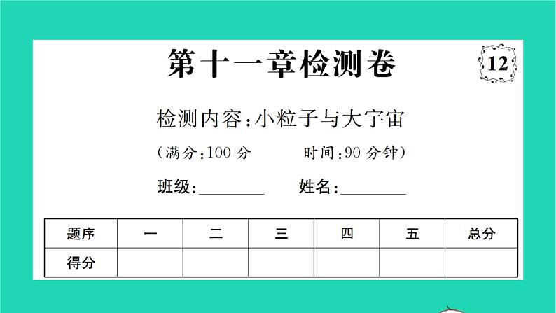 2022八年级物理全册第十一章小粒子与大宇宙检测卷习题课件新版沪科版第1页