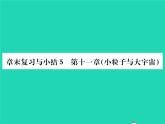 2022八年级物理全册第十一章小粒子与大宇宙章末复习与小结习题课件新版沪科版