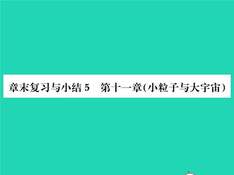 2022八年级物理全册第十一章小粒子与大宇宙章末复习与小结习题课件新版沪科版第1页