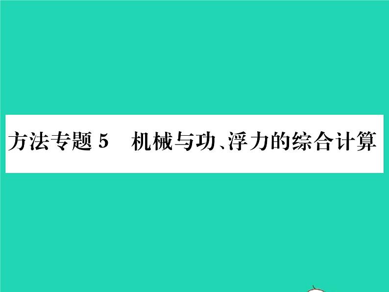 2022八年级物理全册第十章机械与人方法专题5机械与功浮力的综合计算习题课件新版沪科版第1页