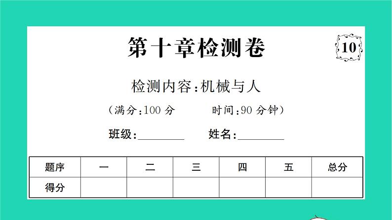 2022八年级物理全册第十章机械与人检测卷习题课件新版沪科版01